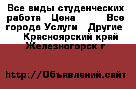 Все виды студенческих работа › Цена ­ 100 - Все города Услуги » Другие   . Красноярский край,Железногорск г.